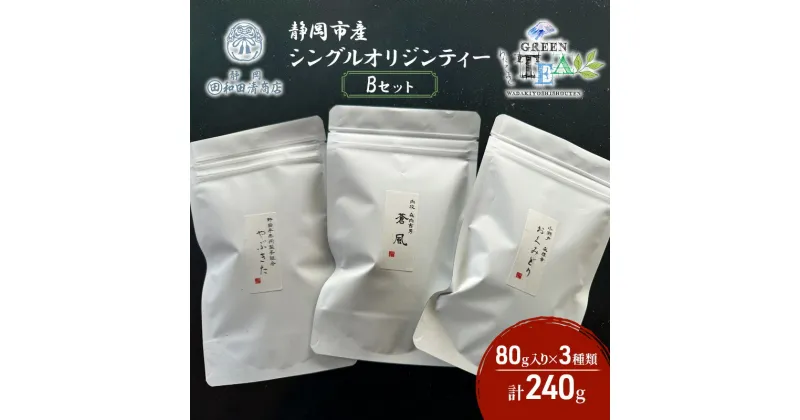 【ふるさと納税】シングルオリジンティーBセット（単一農園単一品種茶）煎茶 80g x 3種 計240g【だるまや和田清商店】お茶のまち 静岡市 お茶 緑茶 茶葉 オススメお茶