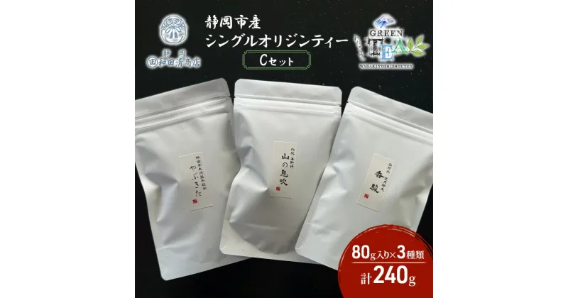 【ふるさと納税】シングルオリジンティーCセット（単一農園単一品種茶）煎茶 80g x 3種 計240g【だるまや和田清商店】お茶のまち 静岡市 お茶 緑茶 茶葉 オススメお茶