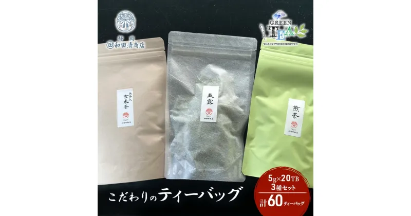 【ふるさと納税】こだわりのティーバッグセット（玉露・煎茶・抹茶入り玄米茶）5g×20TB x 3種 計60TB【だるまや和田清商店】お茶のまち 静岡市 お茶 緑茶 茶葉 煎茶 オススメお茶