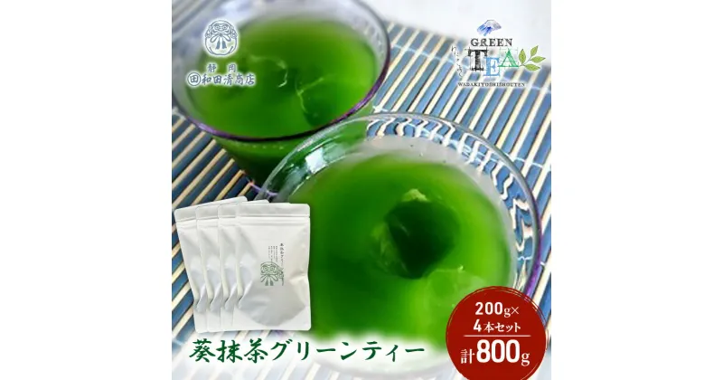 【ふるさと納税】葵抹茶 グリーンティー 200g x 4本 計800g【だるまや和田清商店】お茶のまち 静岡市 お茶 抹茶 抹茶ラテ スイーツ オススメお茶