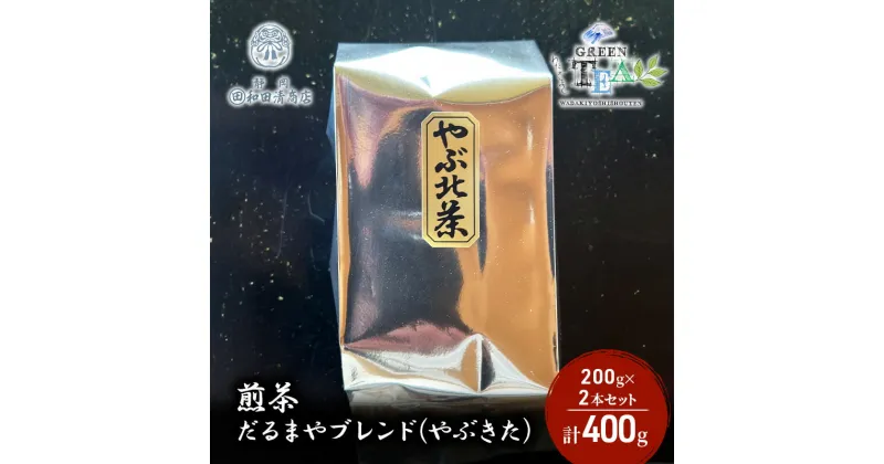 【ふるさと納税】煎茶 だるまやブレンド（やぶきた）200g x 2本 計400g【だるまや和田清商店】お茶のまち 静岡市 お茶 緑茶 茶葉 オススメお茶