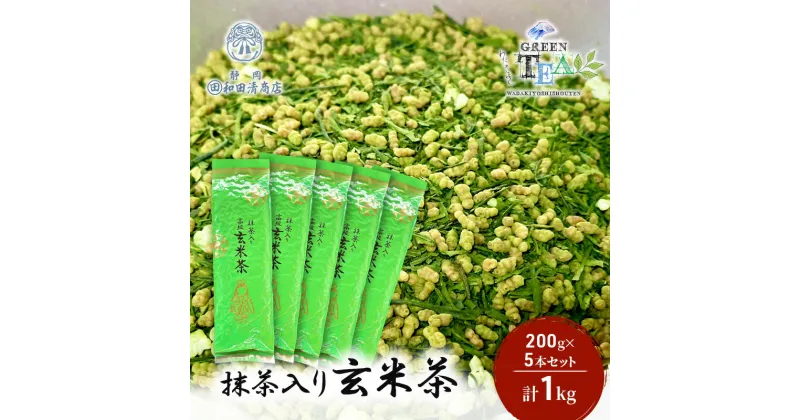 【ふるさと納税】高級抹茶入り玄米茶 200g x 5本 計1kg【だるまや和田清商店】お茶のまち 静岡市 お茶 玄米茶 緑茶 茶葉 抹茶 オススメお茶