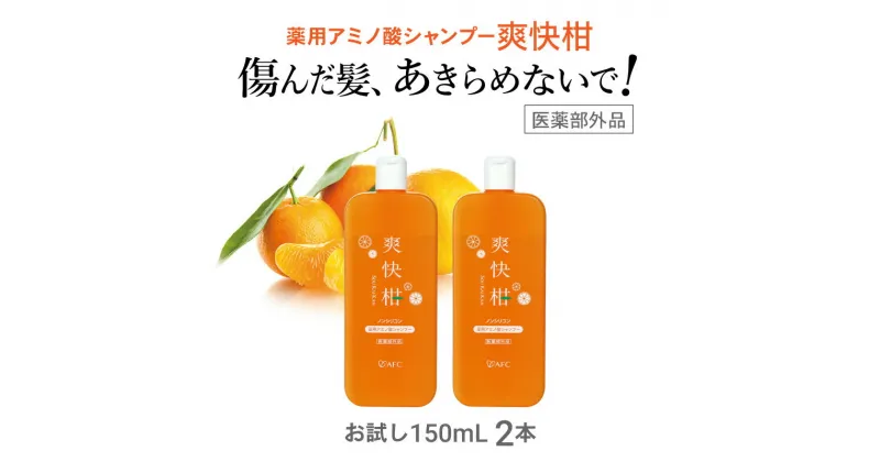 【ふるさと納税】薬用 ノンシリコン アミノ酸 シャンプー 爽快柑 150ml×2本セット