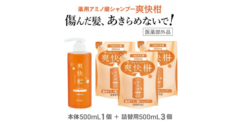 【ふるさと納税】薬用 ノンシリコン アミノ酸 シャンプー 爽快柑 500ml ＆ 詰替3本セット