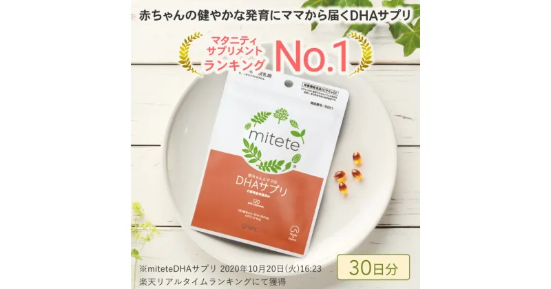 【ふるさと納税】mitete DHAサプリ 30日分 DHA ビタミンD サプリメント 妊娠 授乳