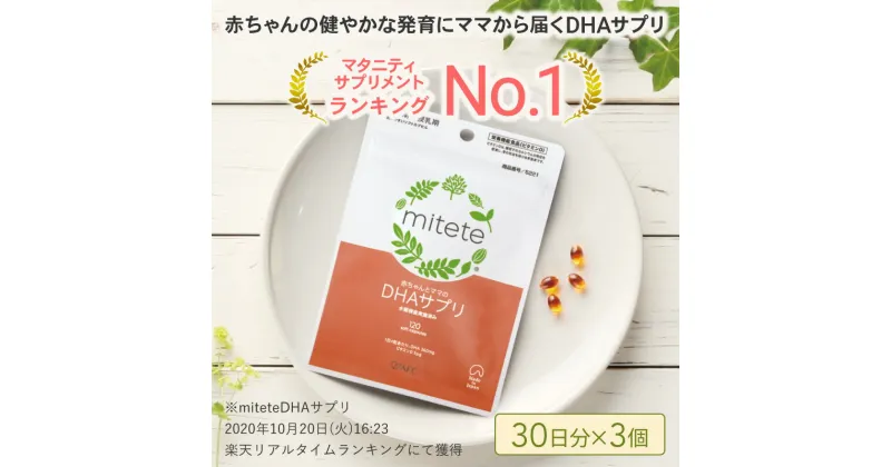 【ふるさと納税】mitete DHAサプリ 90日分（30日分×3袋） DHA ビタミンD サプリメント 妊娠 授乳