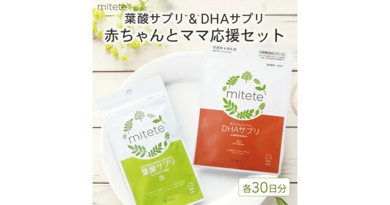 【ふるさと納税】mitete 葉酸サプリ ＆ DHAサプリ 葉酸 DHA サプリメント 妊娠 授乳