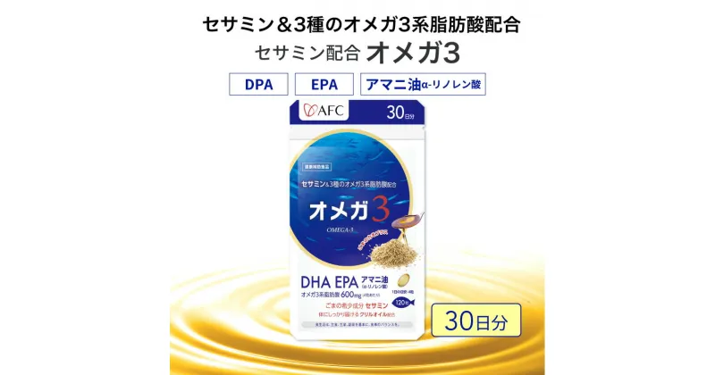 【ふるさと納税】セサミン配合 オメガ3 30日分 DHA EPA サプリメント リノレン酸