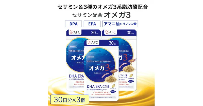 【ふるさと納税】セサミン配合 オメガ3 90日分（30日分×3袋） DHA EPA サプリメント リノレン酸