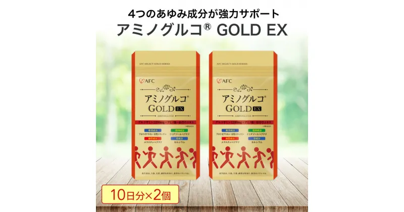 【ふるさと納税】アミノグルコGOLD EX 20日分（10日分×2袋） グルコサミン プロテオグリカン II型コラーゲン イミダゾールペプチド エラスチン サプリメント