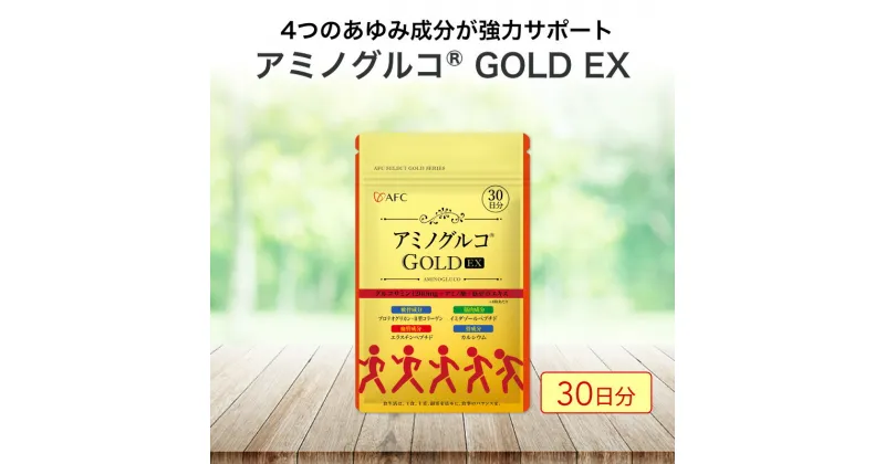 【ふるさと納税】アミノグルコGOLD EX 30日分 グルコサミン プロテオグリカン II型コラーゲン イミダゾールペプチド エラスチン サプリメント