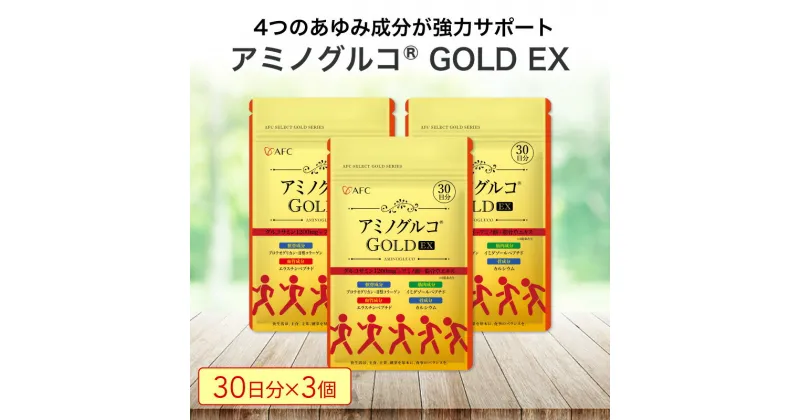 【ふるさと納税】アミノグルコGOLD EX 90日分（30日分×3袋） グルコサミン プロテオグリカン II型コラーゲン イミダゾールペプチド エラスチン サプリメント