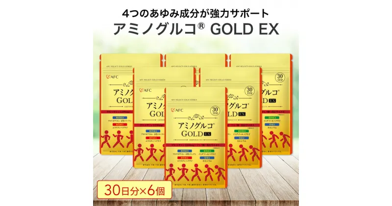 【ふるさと納税】アミノグルコGOLD EX 180日分（30日分×6袋） グルコサミン プロテオグリカン II型コラーゲン イミダゾールペプチド エラスチン サプリメント