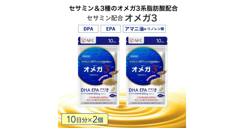 【ふるさと納税】セサミン配合 オメガ3 20日分（10日分×2袋） DHA EPA サプリメント リノレン酸