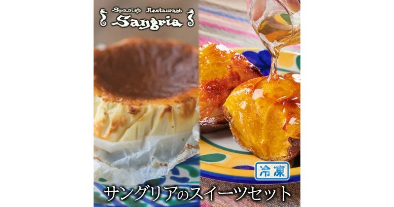 【ふるさと納税】サングリアのスイーツセット (バスクチーズケーキ・自家製スイートポテト) 静岡の老舗スペインレストラン「サングリア」 冷凍 スペイン料理 お菓子 デザート タパス ワイン