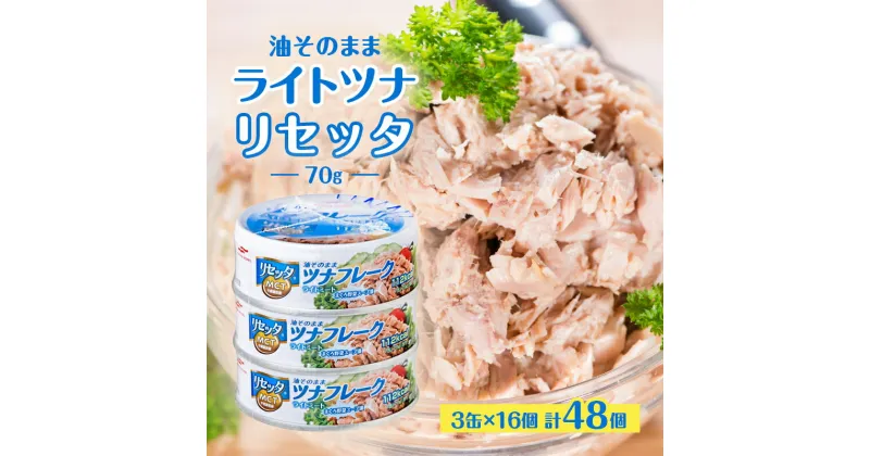 【ふるさと納税】油そのままライトツナリセッタ（70g）3缶 16個 計48個 マルハニチロ 缶詰 トクホ油 ヘルシーリセッタ ツナ ツナ缶 オイル漬け 油漬け