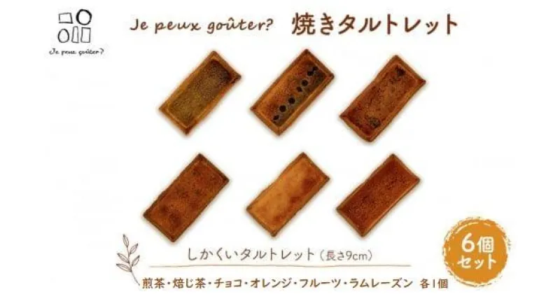 【ふるさと納税】焼きタルトレット6個セット（しかくい）Je peux gouter?（ジュプグーテ）常温 ミニタルト プチタルト 一口タルト 焼き菓子 ギフト お祝い プレゼント お土産