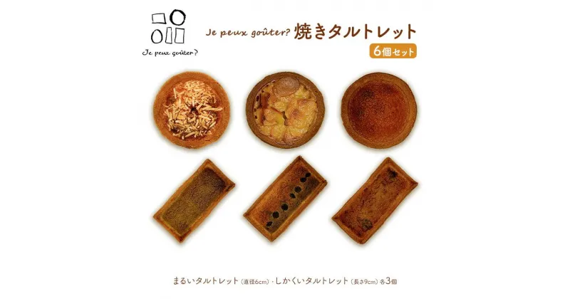 【ふるさと納税】焼きタルトレット6個セット（まるい 3個・しかくい 3個）Je peux gouter?（ジュプグーテ）常温 ミニタルト プチタルト 一口タルト 焼き菓子 ギフト お祝い プレゼント お土産