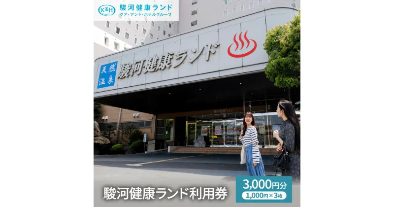 【ふるさと納税】駿河健康ランド　利用券(3,000円分) | 静岡市清水区にある温泉宿泊施設 温泉 レジャー 観光 サウナ ゴルフ プール 家族旅行 ビジネスホテル 宿泊 日帰り チケット