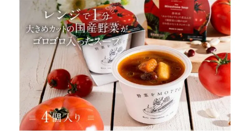 【ふるさと納税】レンジで1分 野菜をMOTTO スープ 【ミネストローネ】単品 4個セット レトルト インスタント 国産 ダイエット 具だくさん 時短 手軽【静岡市】