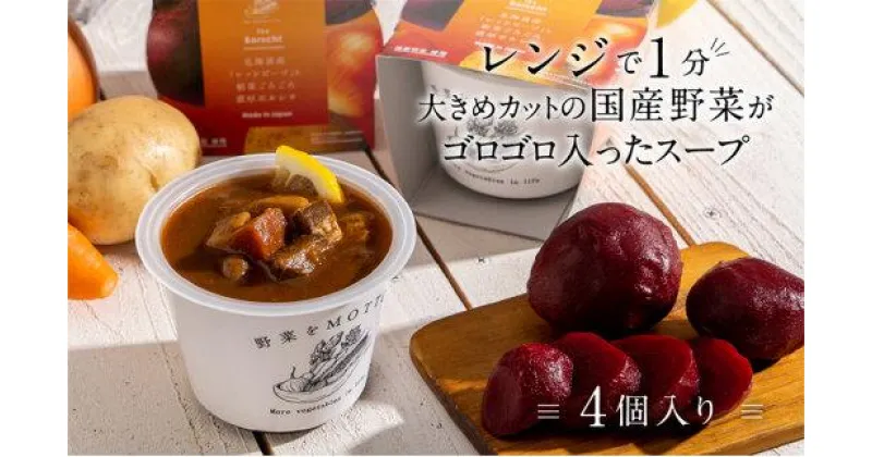 【ふるさと納税】レンジで1分 野菜をMOTTO スープ 【ボルシチ】 単品 4個セット レトルト インスタント 国産 ダイエット 具だくさん 時短 手軽【静岡市】