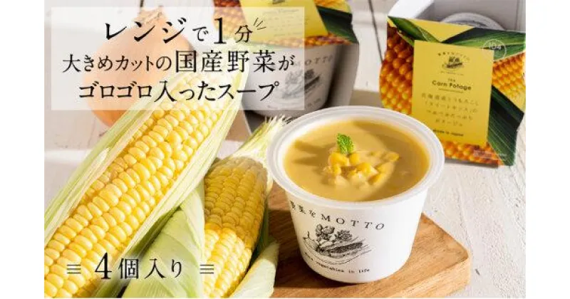 【ふるさと納税】レンジで1分 野菜をMOTTO スープ 【コーンポタージュ】 単品 4個セット レトルト インスタント 国産 ダイエット 具だくさん 時短 手軽【静岡市】