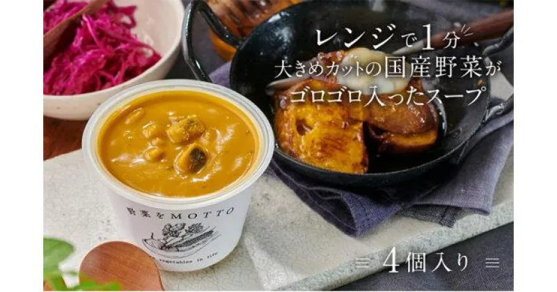 【ふるさと納税】レンジで1分 野菜をMOTTO スープ 【かぼちゃ】 単品 4個セット レトルト インスタント 国産 ダイエット 具だくさん 時短 手軽【静岡市】