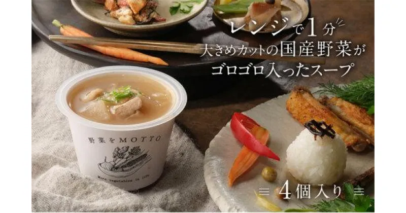 【ふるさと納税】レンジで1分 野菜をMOTTO スープ 【豚バラ大根】 単品 4個セット レトルト インスタント 国産 ダイエット 具だくさん 時短 手軽【静岡市】