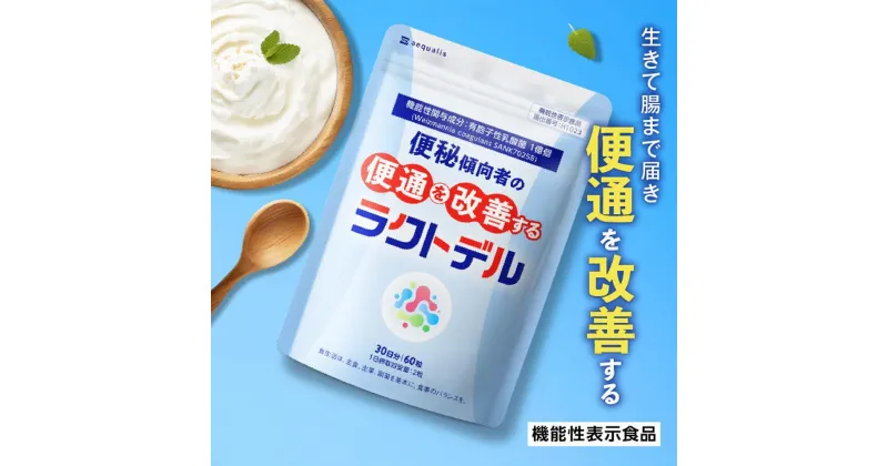 【ふるさと納税】便通を改善する 乳酸菌サプリメント ラクトデル 機能性表示食品 30日分