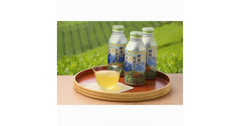 【ふるさと納税】緑茶飲料「静岡のお茶です」400ml×24本入り