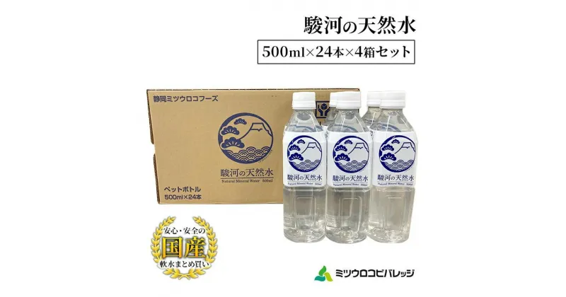 【ふるさと納税】駿河の天然水 計96本 ペットボトル（500ml × 24本 × 4箱セット）ミツウロコビバレッジ SDGs再生100％ PET使用 水 ミネラルウォーター まとめ買い 天然水 飲料水 軟水 備蓄