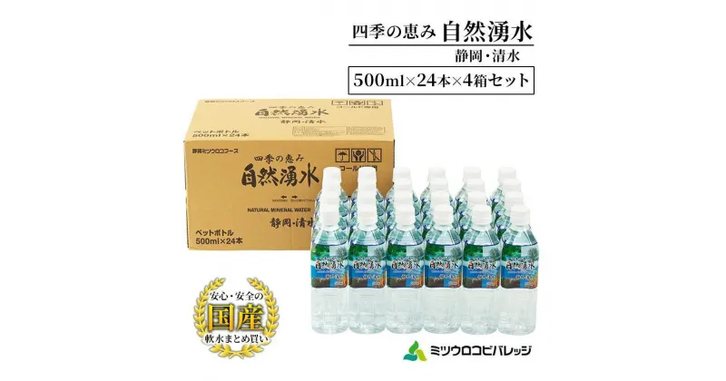 【ふるさと納税】四季の恵み 自然湧水 静岡・清水 計96本 ペットボトル（500ml × 24本 × 4箱セット）ミツウロコビバレッジ 水 ミネラルウォーター まとめ買い 天然水 飲料水 軟水 備蓄