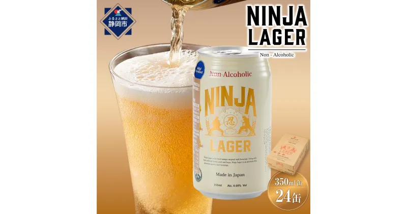 【ふるさと納税】【日本ビール】NINJA LAGER(ノンアルコールビール)350ml×24缶　ハラル認証済み