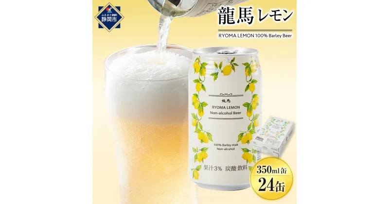 【ふるさと納税】【日本ビール】龍馬レモン(ノンアルコールビール・レモンテイスト)350ml×24缶