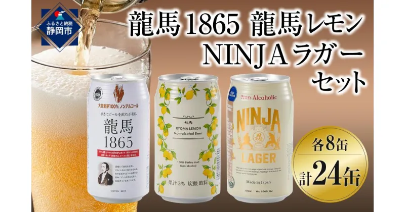 【ふるさと納税】龍馬1865・龍馬レモン・NINJA LAGER（ノンアルコールビール） 3種類×8缶 合計24缶