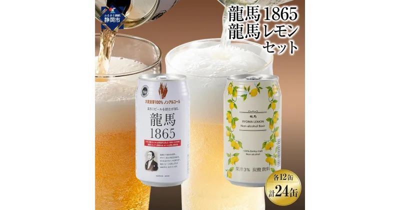 【ふるさと納税】【日本ビール】龍馬1865・龍馬レモン(ノンアルコールビール)各・350ml×12缶　2種類　24缶