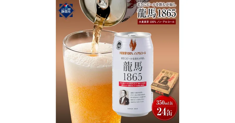 【ふるさと納税】【日本ビール】龍馬1865(ノンアルコールビール)350ml×24缶