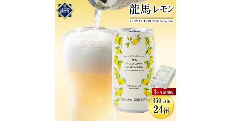 【ふるさと納税】【日本ビール】＜3ヵ月定期便＞龍馬レモン(ノンアルコールビール・レモンテイスト)350ml×24缶×3回