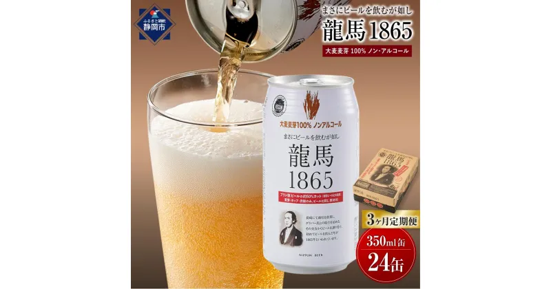 【ふるさと納税】【日本ビール】＜3ヵ月定期便＞龍馬1865(ノンアルコールビール)350ml×24缶×3回