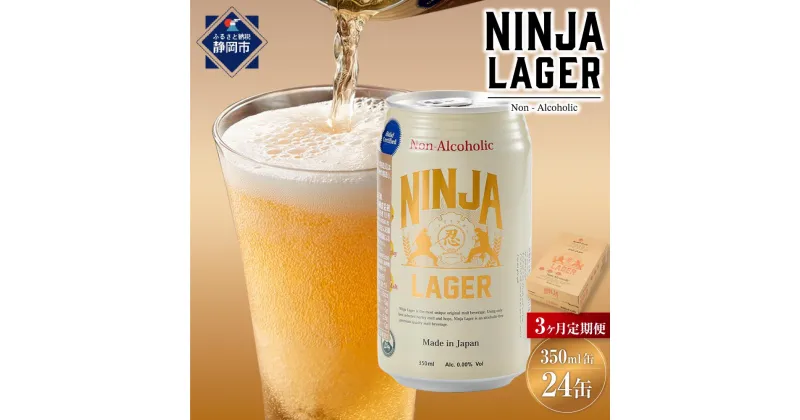 【ふるさと納税】【日本ビール】＜3ヵ月定期便＞NINJA LAGER(ノンアルコールビール)350ml×24缶　ハラル認証済み×3回