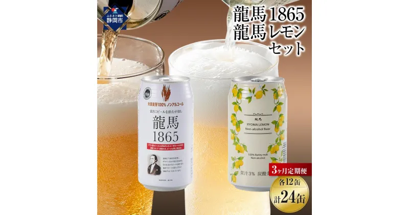 【ふるさと納税】【日本ビール】＜3ヵ月定期便＞龍馬1865・龍馬レモン(ノンアルコールビール)350ml×各12缶　2種類　24缶×3回