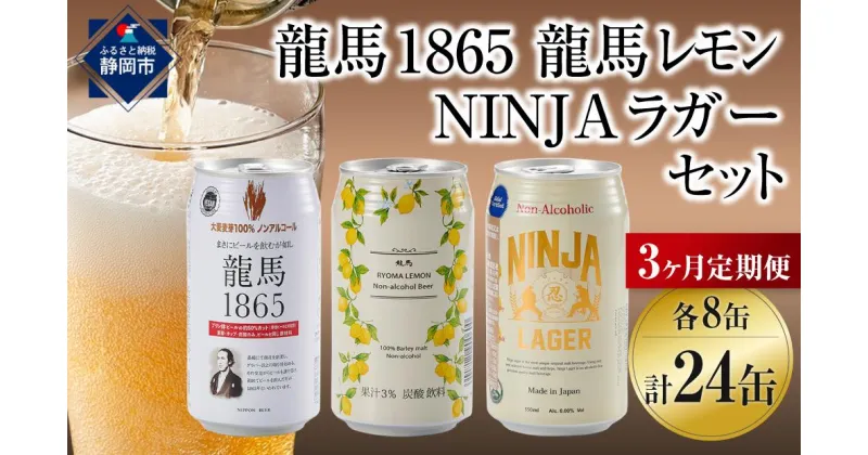 【ふるさと納税】【日本ビール】＜3ヵ月定期便＞龍馬1865・龍馬レモン・NINJA LAGER（ノンアルコールビール） 3種類×8缶 合計24缶×3回