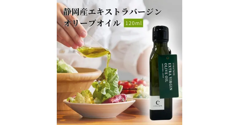 【ふるさと納税】静岡産EXVオリーブオイル 120ml