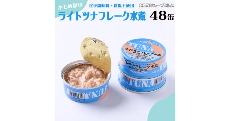 【ふるさと納税】かもめ屋　ツナ缶 ライトツナ 食塩不使用水煮 48缶 (12缶×4箱) 国産 化学調味料不使用 増粘剤不使用 ツナ まぐろ マグロ 鮪 缶詰 水産物 静岡県 静岡