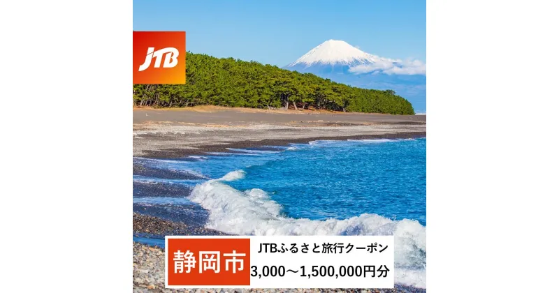 【ふるさと納税】【静岡市】JTBふるさと旅行クーポン（Eメール発行）（3,000円分～1,500,000円分）