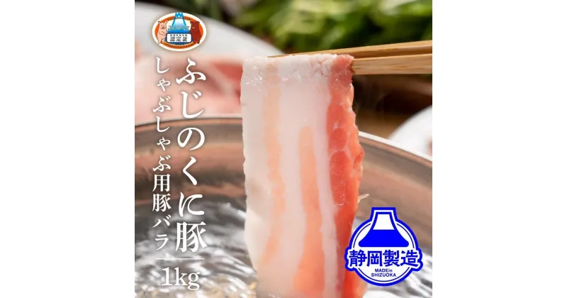 【ふるさと納税】静岡県産ふじのくにバラしゃぶしゃぶ用1kg（500g×2）【配送不可：離島】