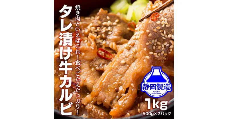 【ふるさと納税】タレ漬け牛カルビ1kg(500g×2) 【配送不可：離島】