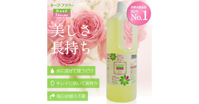 【ふるさと納税】切花栄養剤キープフラワー2L