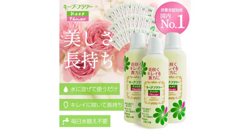 【ふるさと納税】切花栄養剤キープ・フラワー500mlミニパックセット