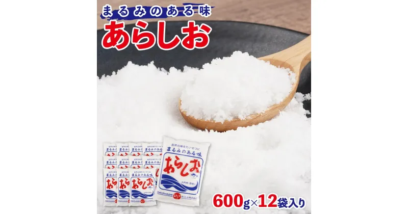 【ふるさと納税】あらしお 600g×12袋入り